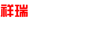 除甲醛公司-甲醛治理-祥瑞环控专业除甲醛