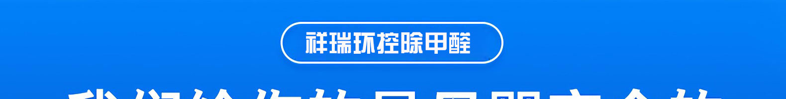 新房除甲醛 新房除甲醛