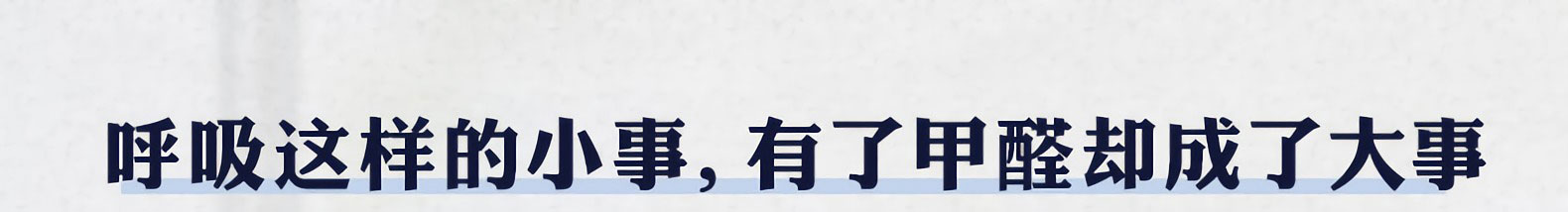 新房除甲醛 新房除甲醛