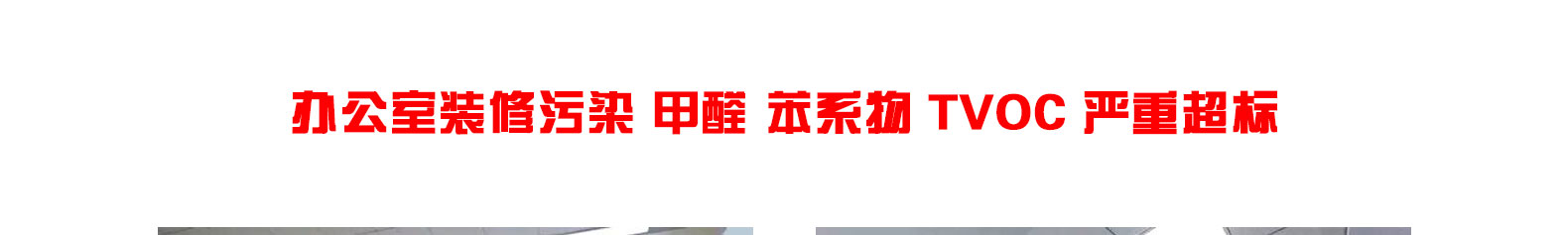 办公室除甲醛 办公室除甲醛
