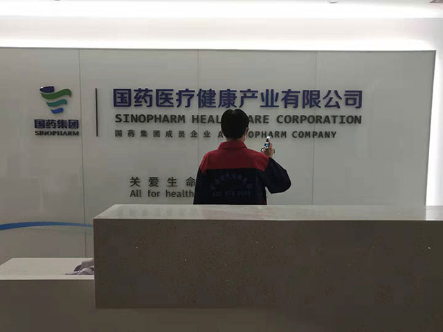 国药医疗集团除甲醛