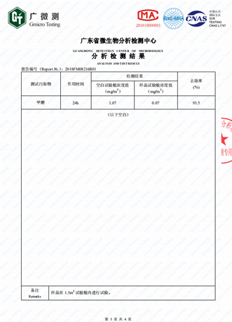 甲醛去除率检测报告