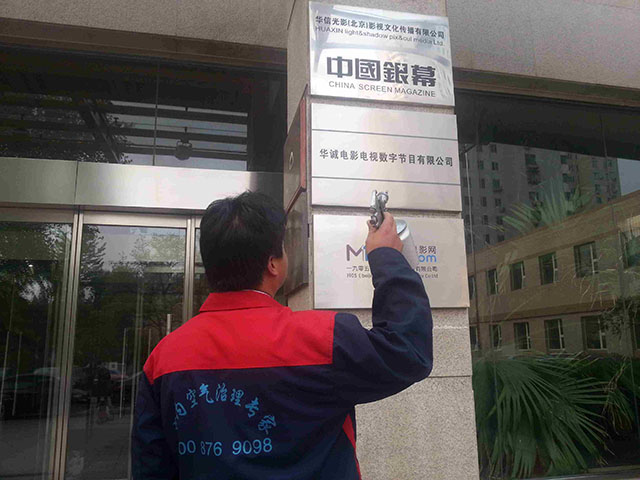 华诚电影电视除甲醛