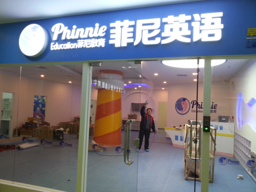 菲尼英语培训除甲醛