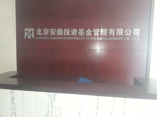 安鼎投资公司除甲醛