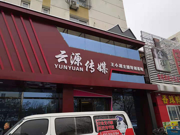 云源传媒基地除甲醛