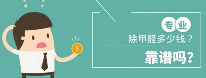 除甲醛需要多少钱 除甲醛需要多少钱