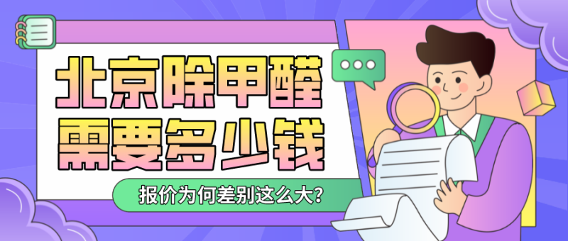 北京除甲醛多少钱？
