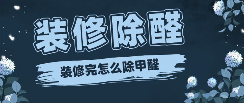 装修完除甲醛的方法有哪些?