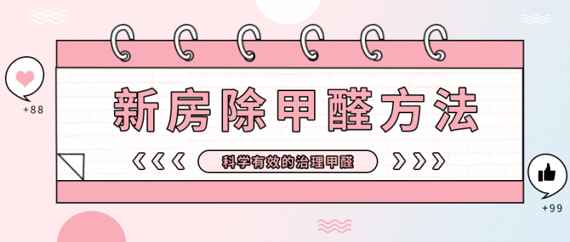 新房除甲醛方法 新房除甲醛方法