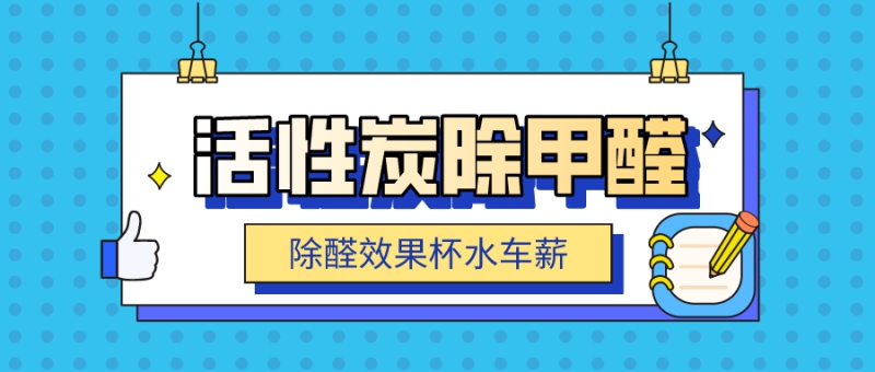 活性炭除甲醛效果好不好怎么样