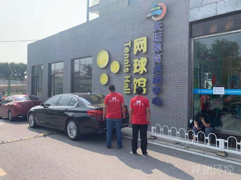 天坛体育活动中心网球馆除甲醛