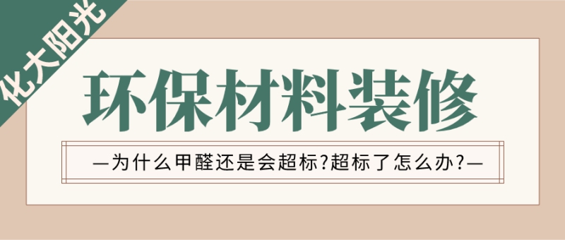 环保材料装修完为什么甲醛还是会超标 环保材料装修完为什么甲醛还是会超标