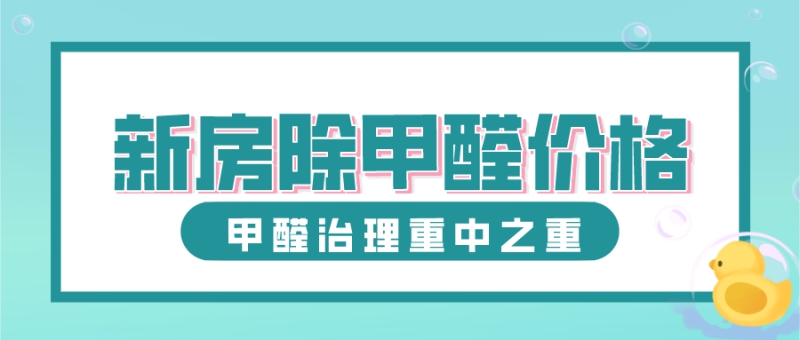 新房除甲醛多少钱一平方?价格大概多少?