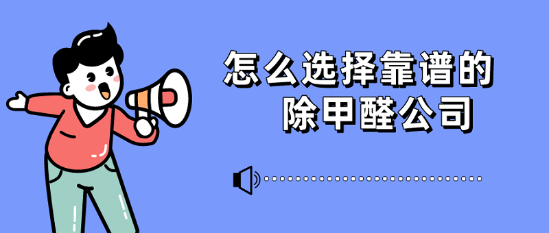 怎么找靠谱的专业除甲醛公司_?
