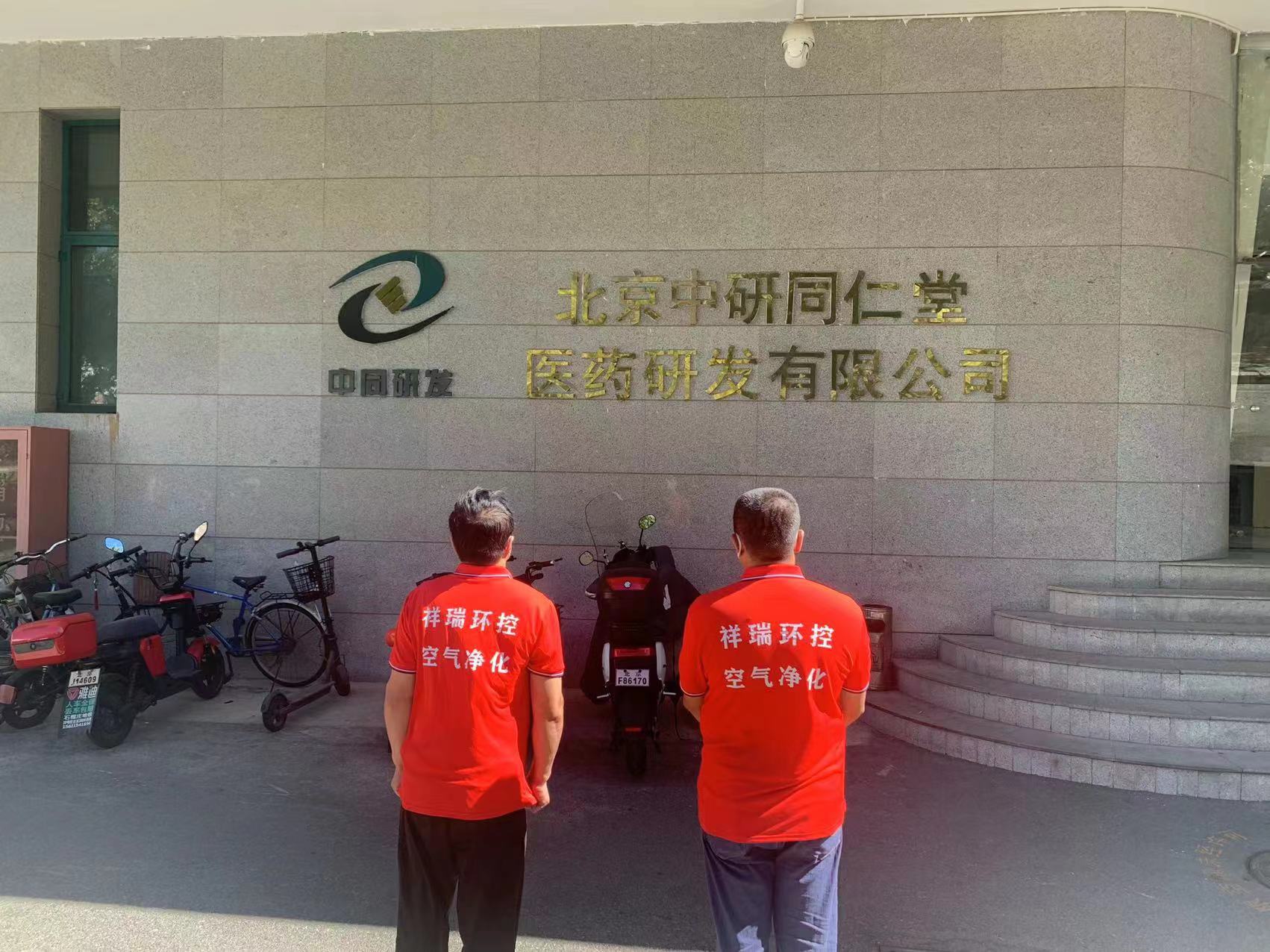 北京中研同仁堂医药研发有限公司除甲醛